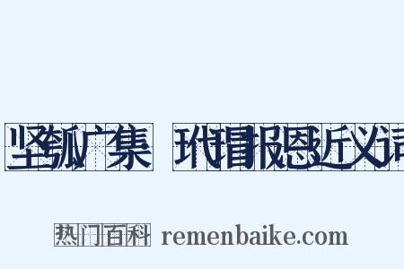 坚瓠广集·玳瑁报恩近义词是什么意思的图片